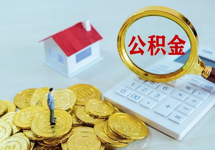 长垣离职以后住房公积金怎么提取（离职后住房公积金提取流程图）